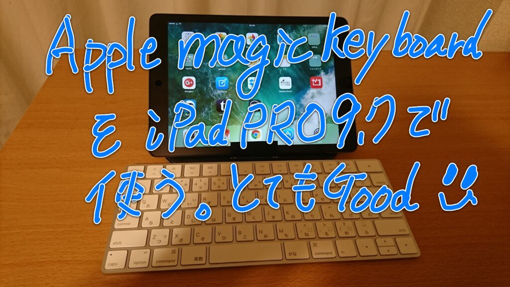 Apple Magic Keyboard をiPad で利用する（かな入力完璧にできました）