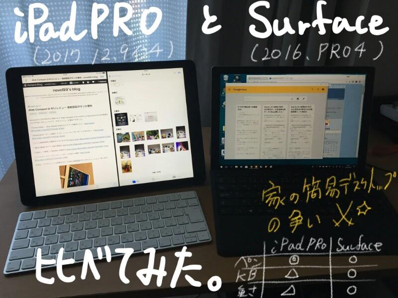 Surface Pro4 と iPad Pro 12.9 を比較してみる（大きさ、使い勝手、ペン）