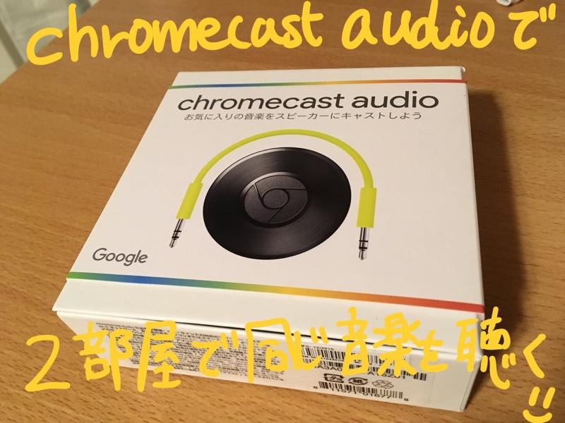 Chromecast Audio を導入して複数の部屋で同じ音楽を聞く