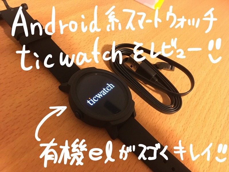 Ticwatch S まとめレビュー