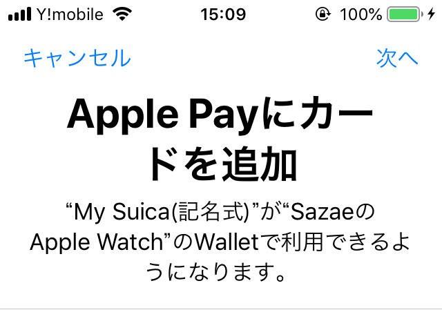 apple watchにSuicaを追加しよう iPhone SEでもね