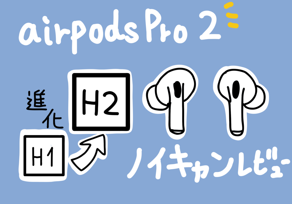 apple airpods pro 第2世代 ノイズキャンセル の具合レビュー beats fit pro や WH-1000XM5 と比較  H2 チップすごい