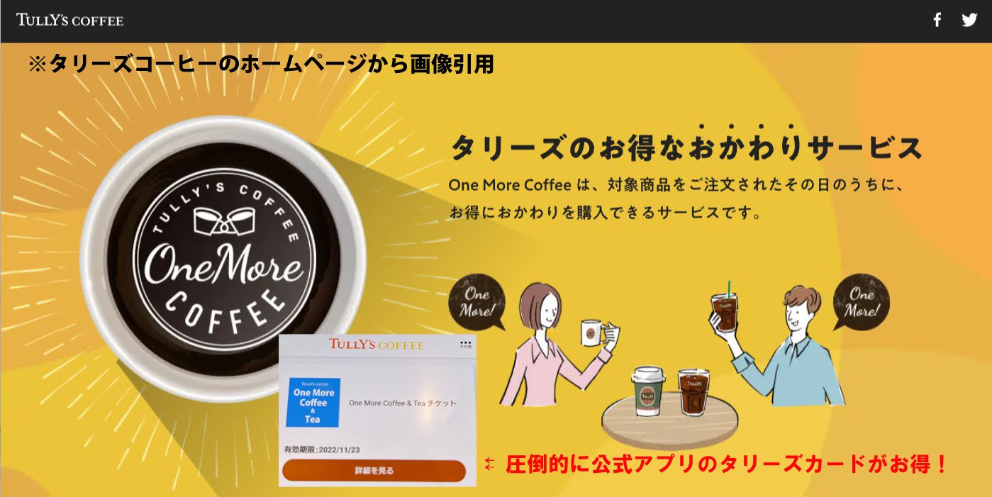 タリーズコーヒーのワンモアコーヒーは アプリのカードに限り 他店でもワンモア可能 ティーも選べる（いつのまに！）