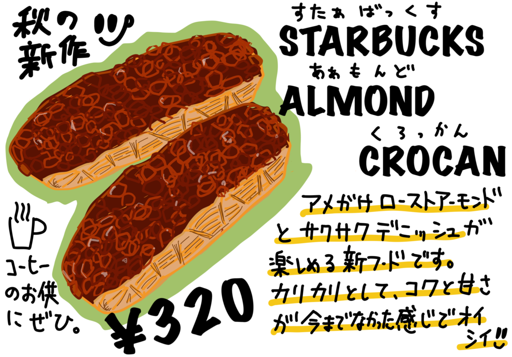 スタバ アーモンド クロッカン レビュー