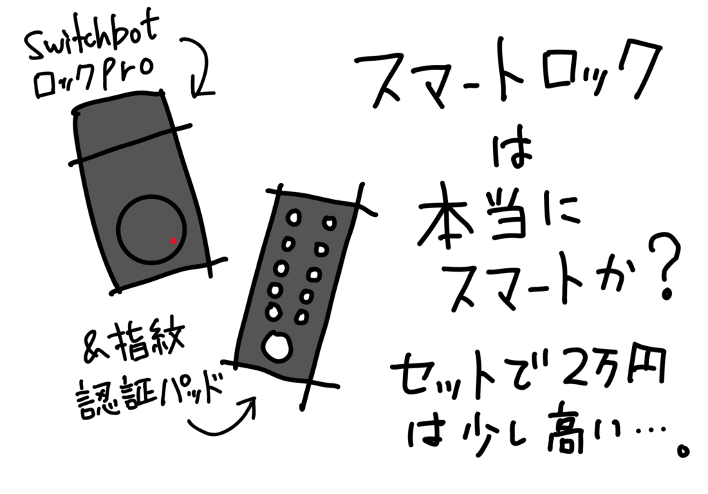 スマートロックは本当にスマートなのか? 結局 switchbot ロック購入を踏み止まったはなし