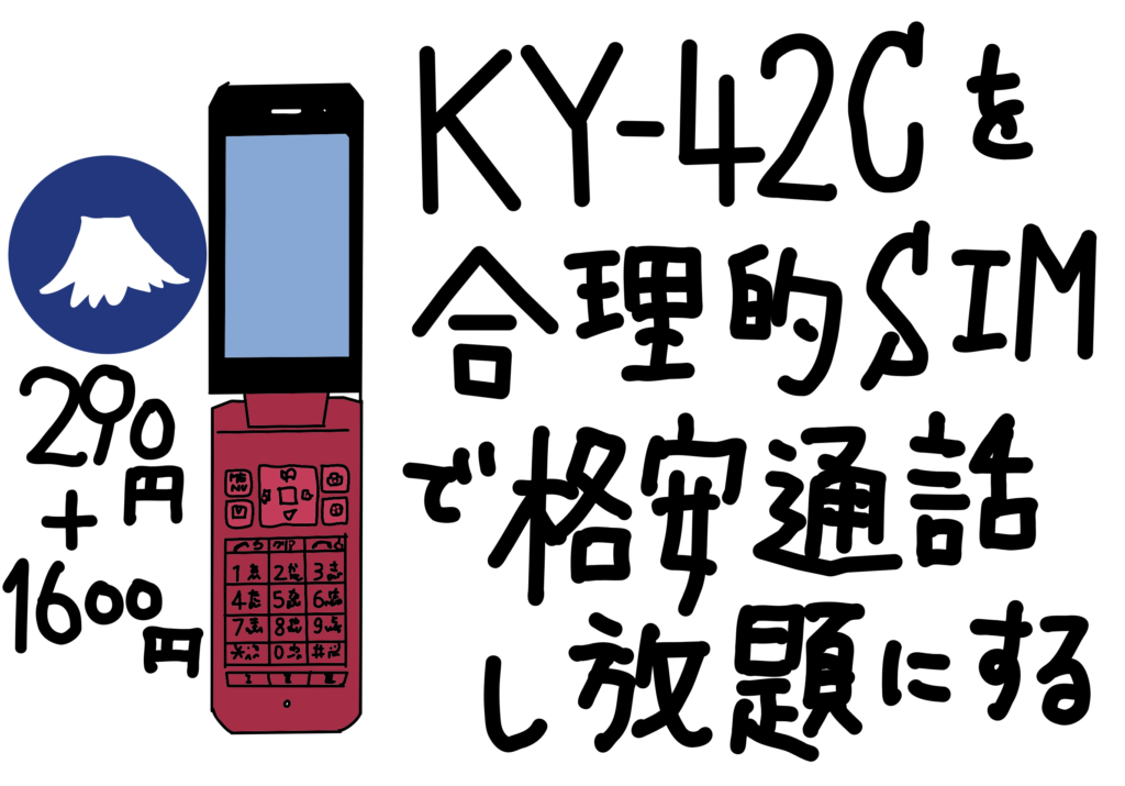 ドコモケータイ KY-42C を日本通信 合理的SIM で格安の話し放題にする