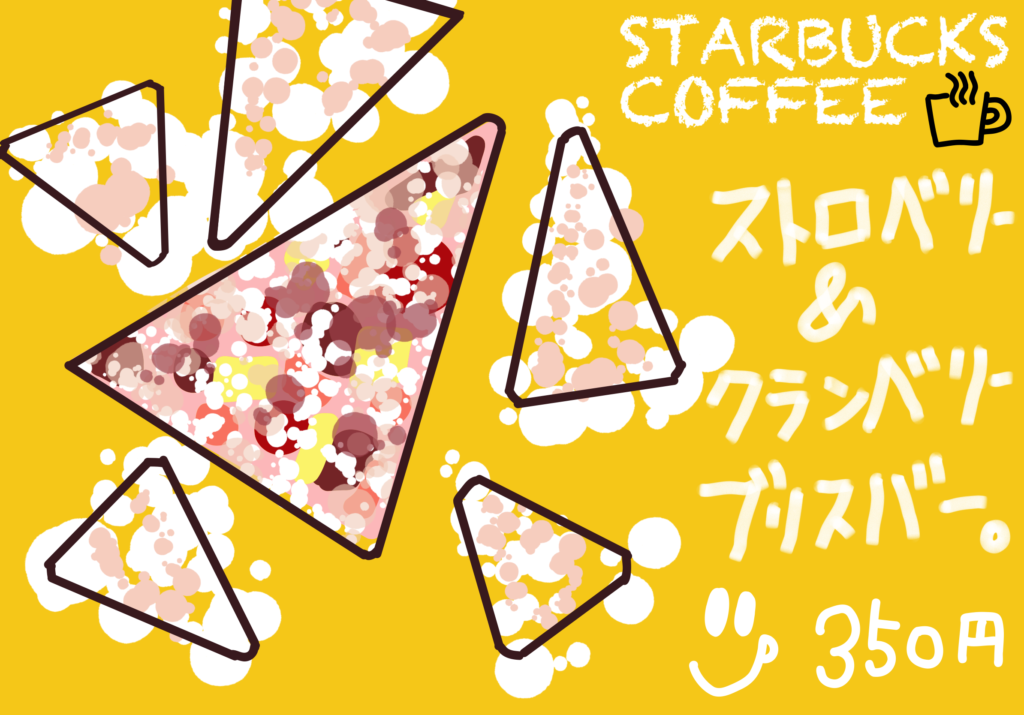 スタバ ストロベリー&クランベリー ブリスバー レビュー