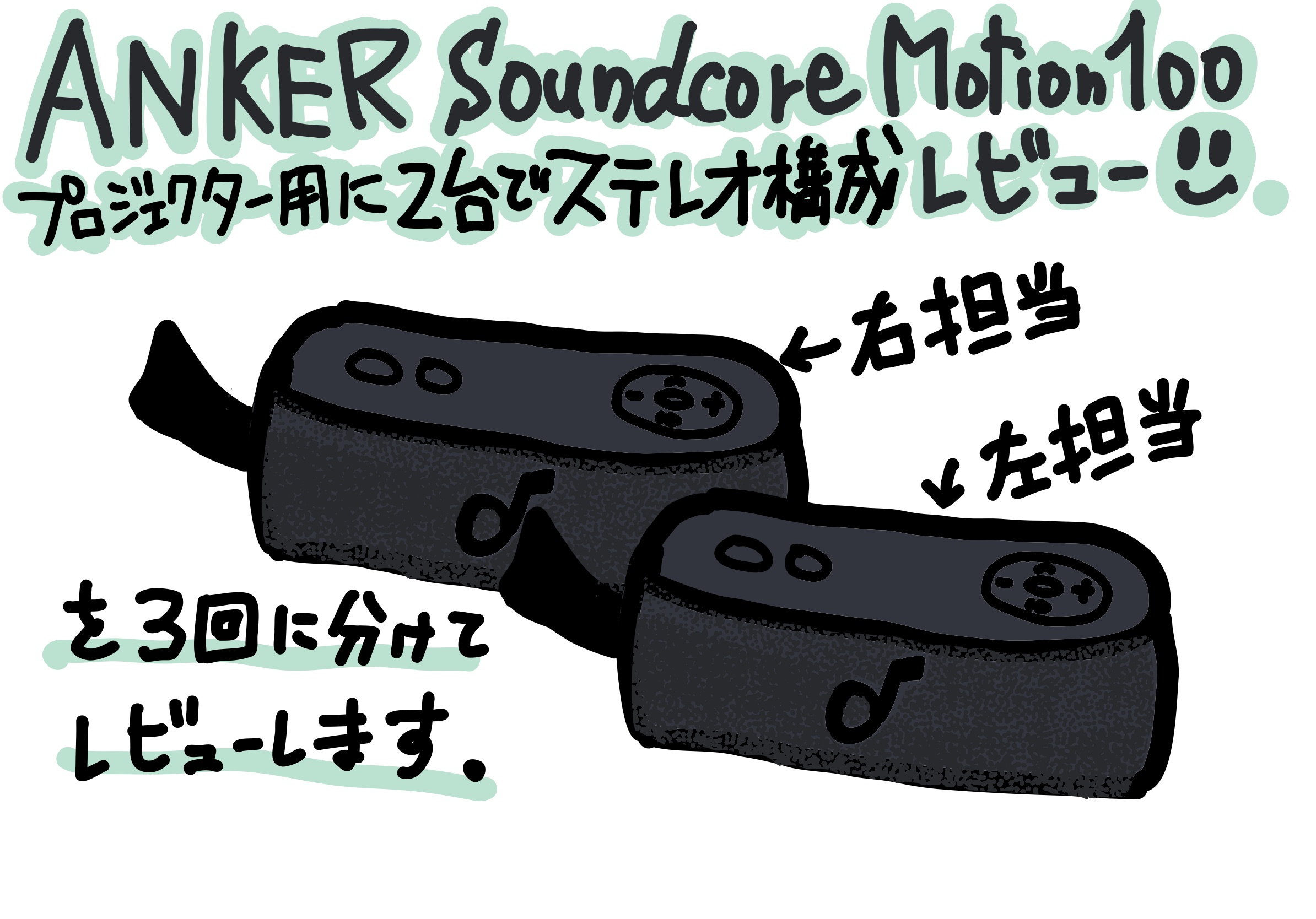 Anker Soundcore motion 100 をプロジェクターのサウンドバー代わりに2台ステレオ構成で試してみた その1 （まずは 前段の試行錯誤）