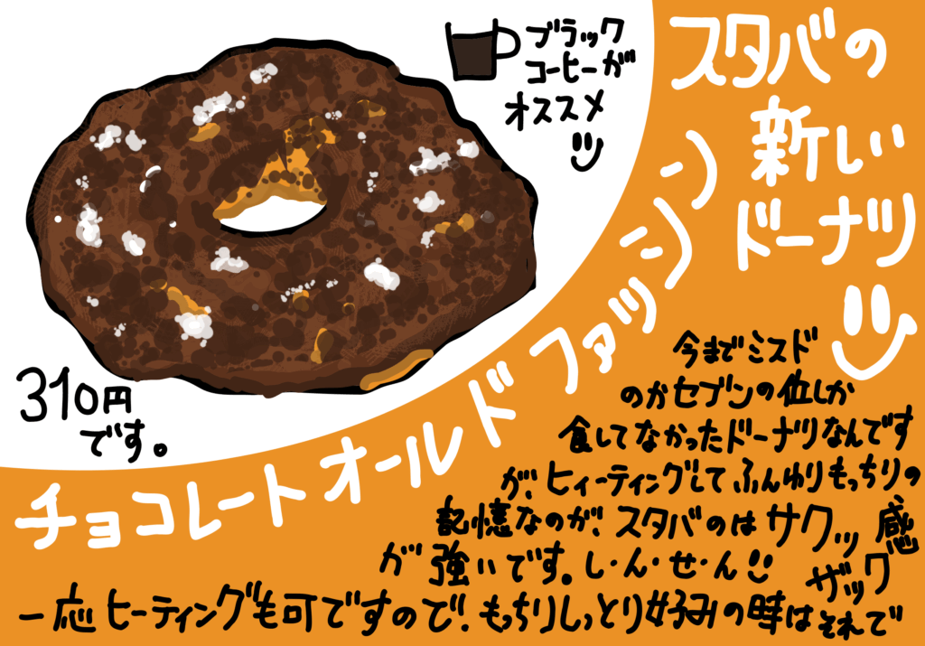 スタバ チョコレートオールドファッション ドーナツ レビュー