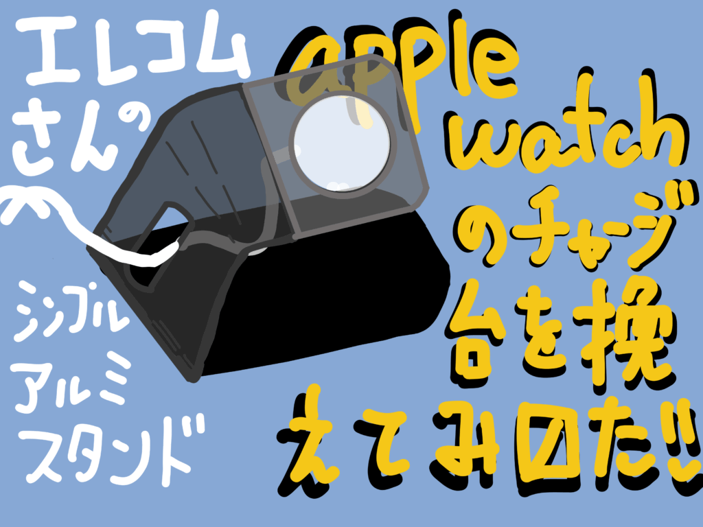 エレコム apple watch アルミスタンド AW-DSCHALBK レビュー