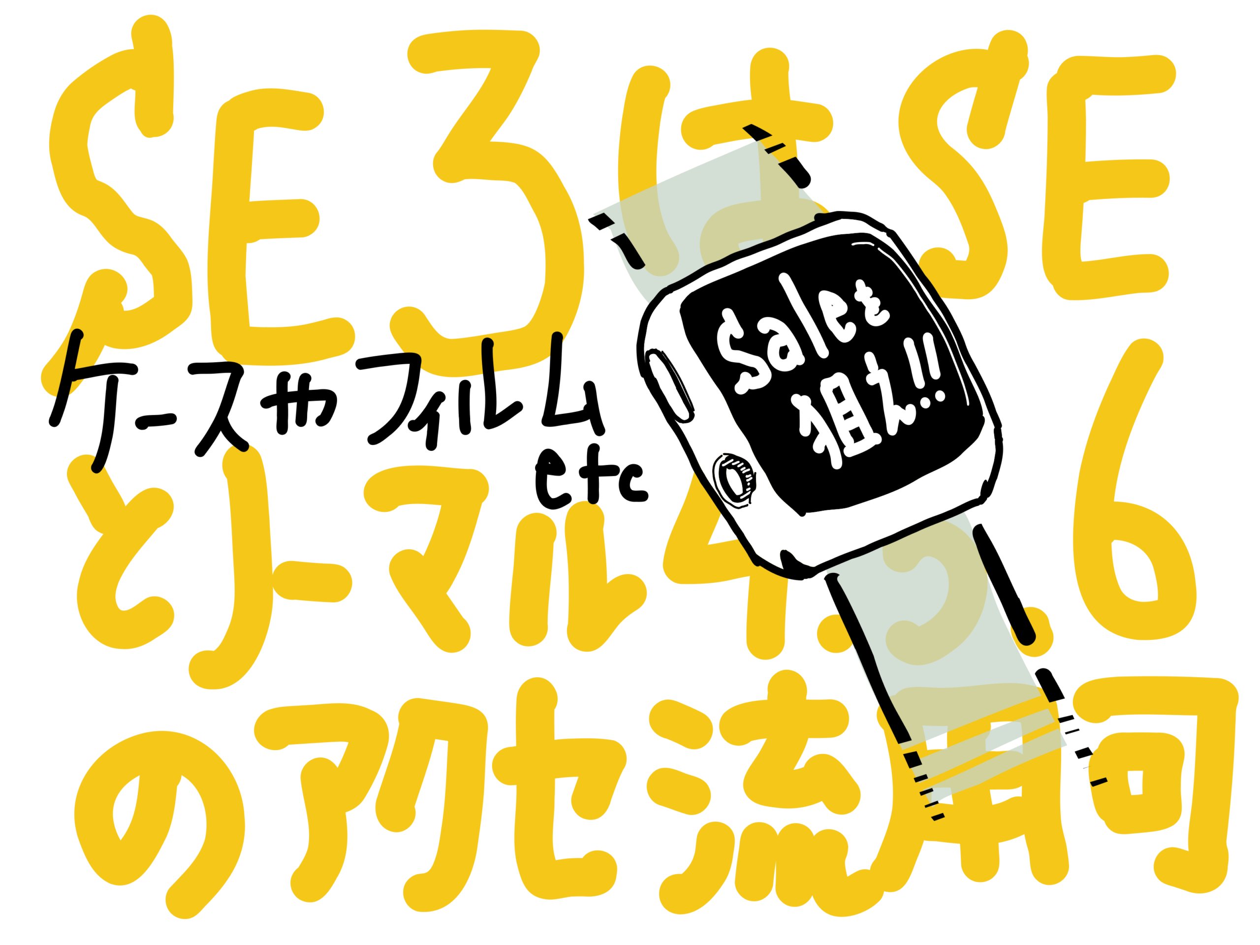 apple watch SE3（SE 第3世代）は SEシリーズとノーマルの Series4/5/6 と互換性あり