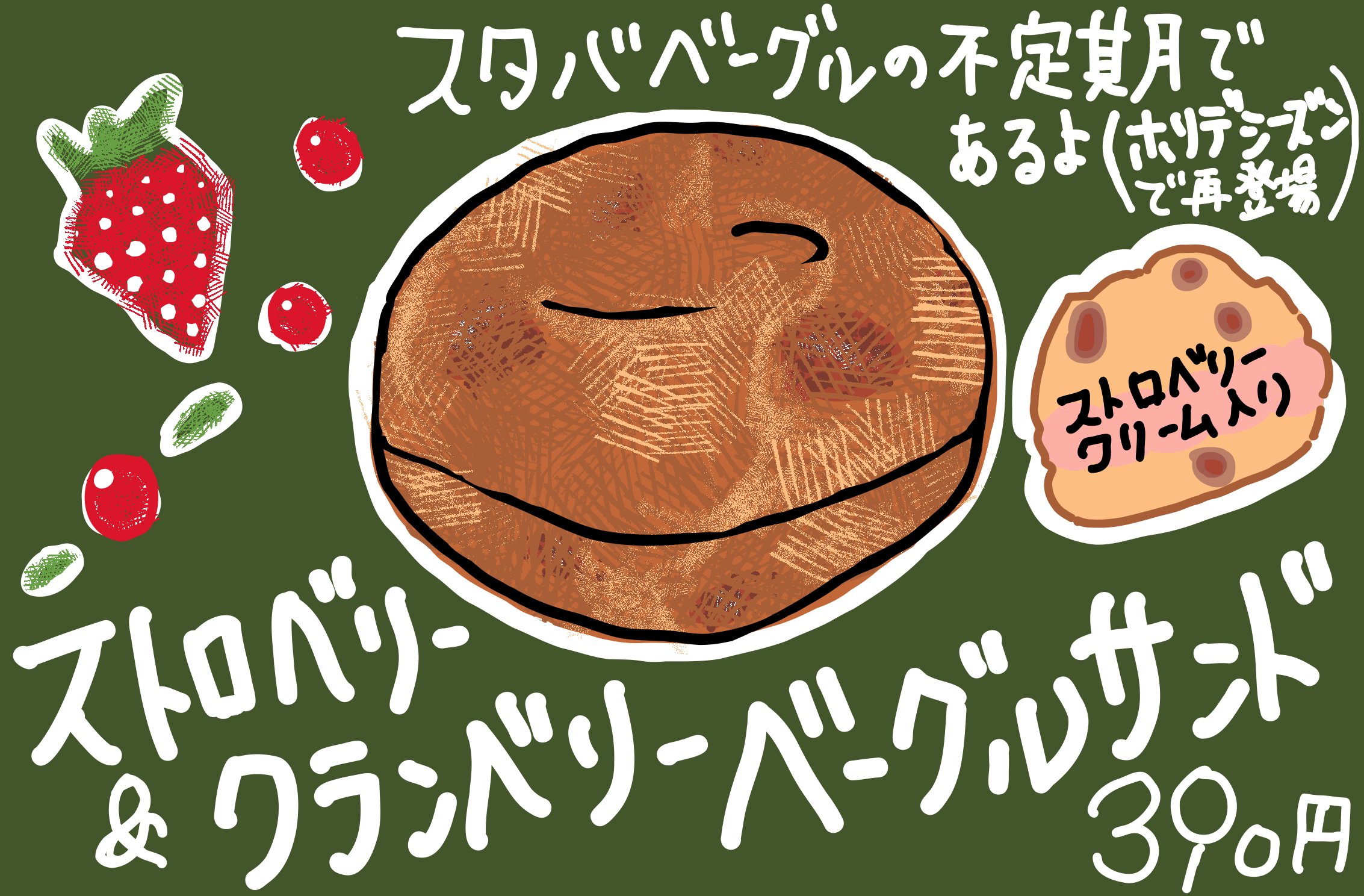 スタバ ストロベリー&クランベリー ベーグルサンド