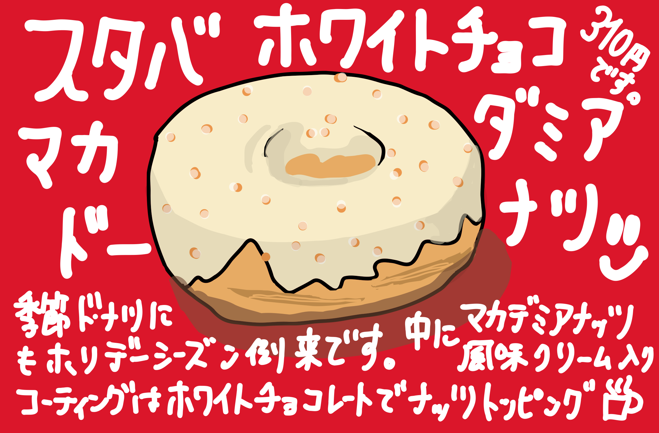 スタバ ホワイトチョコ マカダミア ドーナツ レビュー