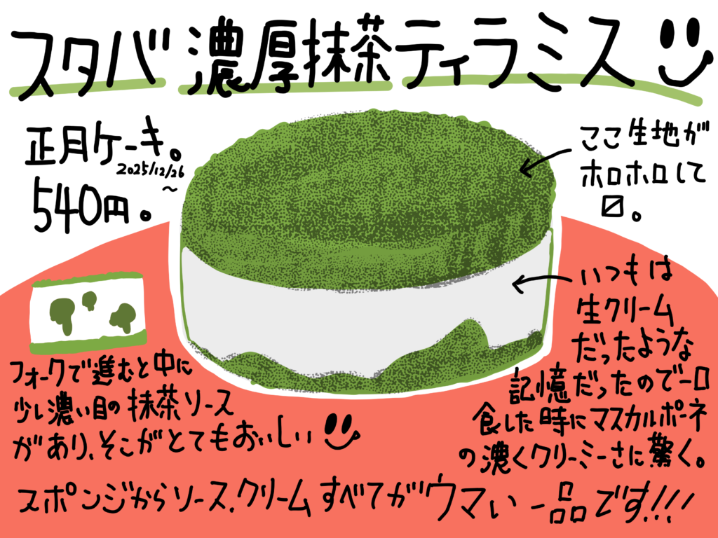 スタバ 濃厚抹茶ティラミス ケーキレビュー