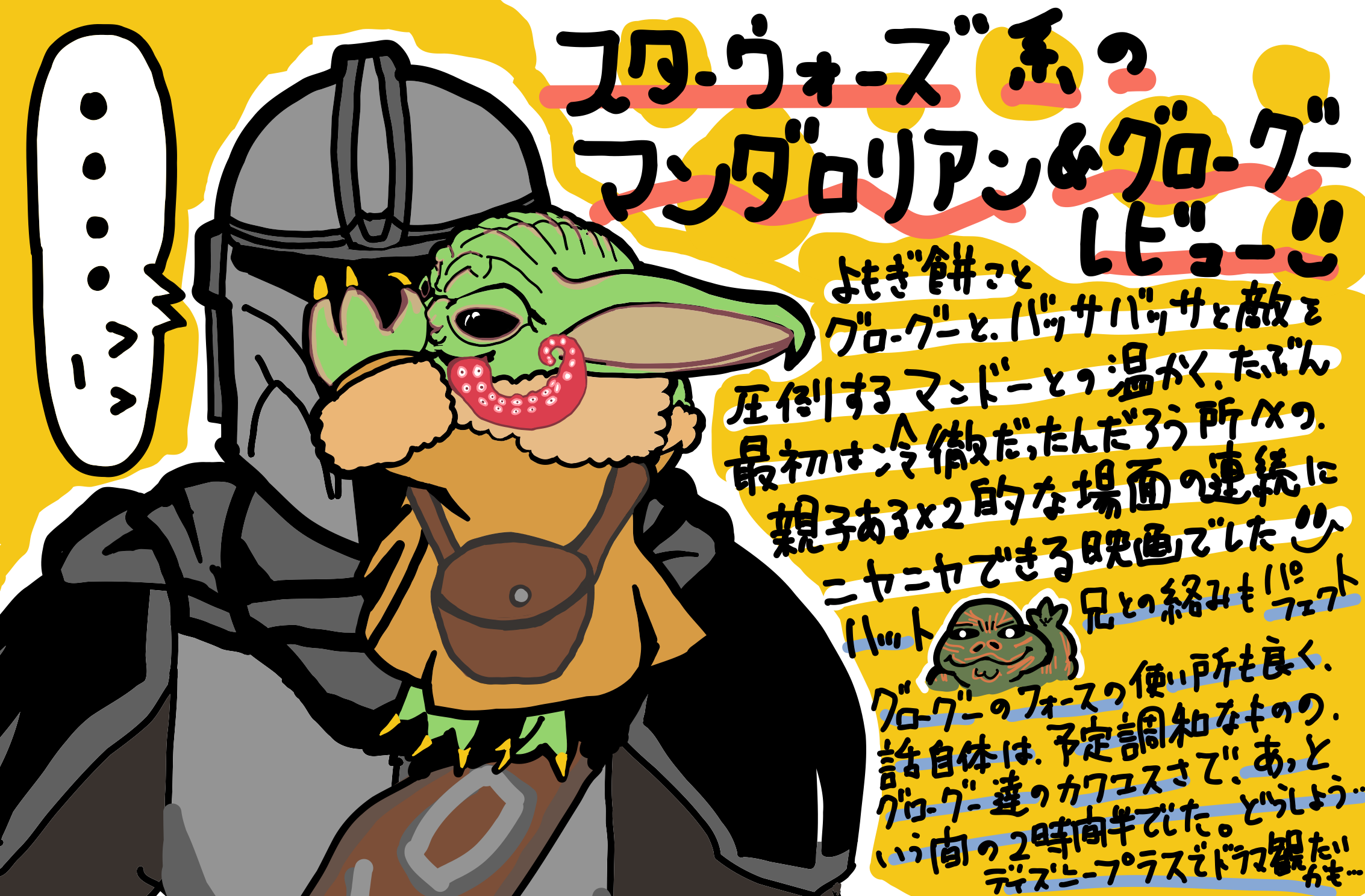スター・ウォーズ マンダロリアン・アンド・グローグー STAR WARS: THE MANDALORIAN AND GROGU を観てきた