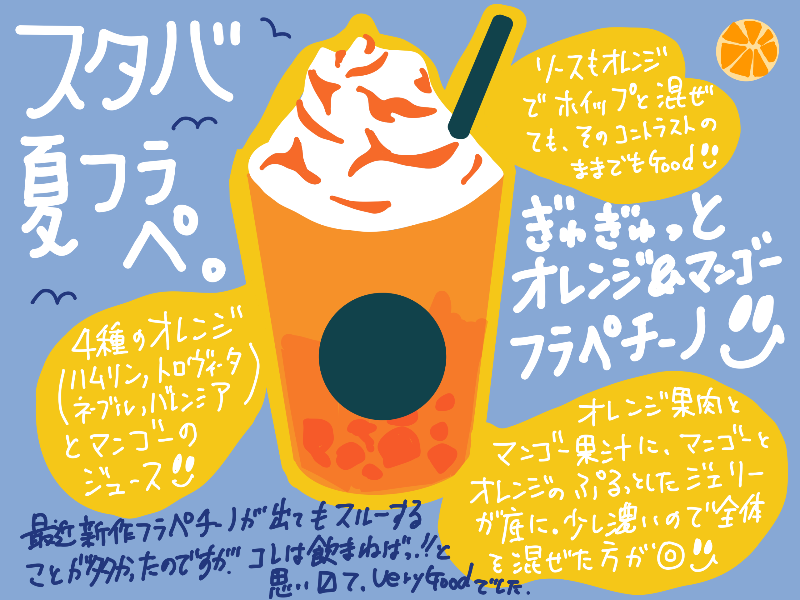 スタバ 夏フラペチーノ ぎゅぎゅっとオレンジ＆マンゴー フラペチーノ レビュー